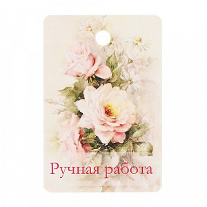 Бирка картон "Розы и ромашки"
